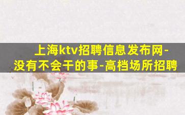 佳木斯夜场招聘
