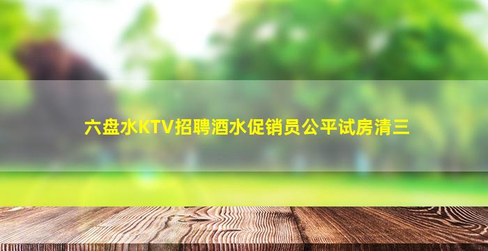 宿迁KTV招聘