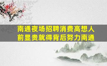 湖北夜总会招聘