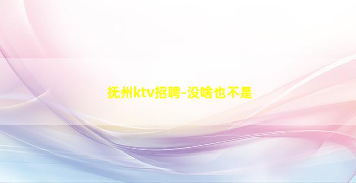 绵阳KTV招聘