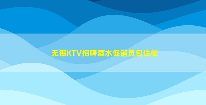 益阳KTV招聘