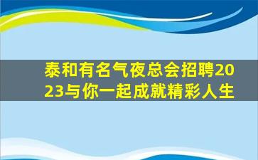 阜阳夜场招聘