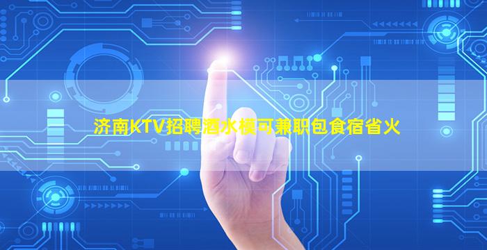铁岭KTV招聘