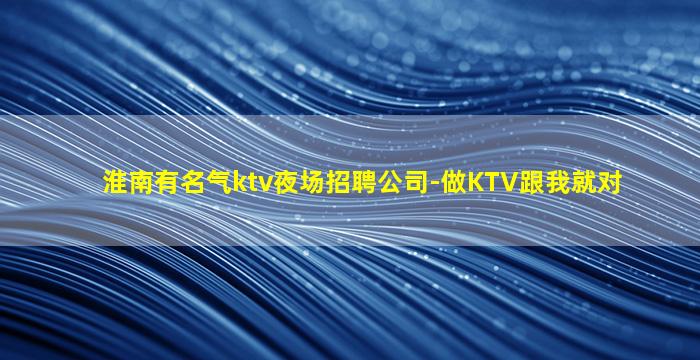 淮安夜总会招聘
