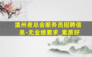 河池KTV招聘
