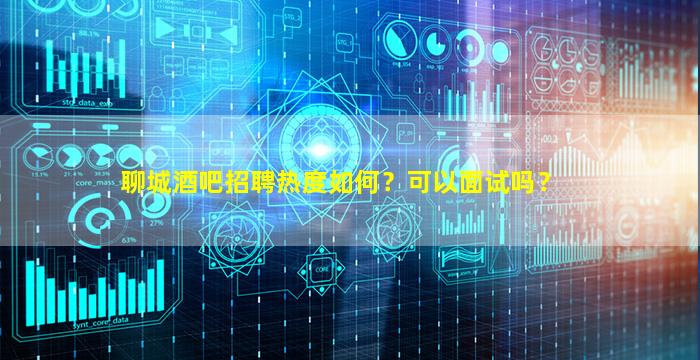 聊城夜总会招聘