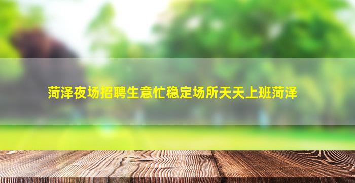 鹤壁KTV招聘