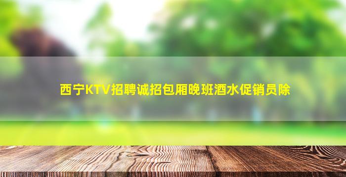 濮阳酒吧招聘