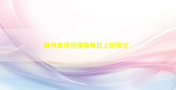 广东夜总会招聘