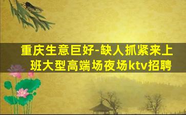 长春夜总会招聘